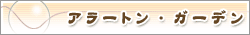 �A���[�g���E�K�[�f��