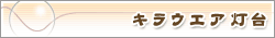 �L���E�G�A����