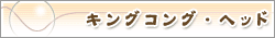 �L���O�R���O�E�w�b�h