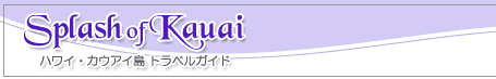 Splash of Kauai -�n���C�E�J�E�A�C�� �g���x���K�C�h-