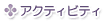 �A�N�e�B�r�e�B