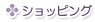 �V���b�s���O
