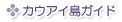�J�E�A�C���K�C�h
