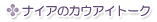 �i�C�A�̃J�E�A�C�g�[�N