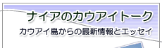 �i�C�A�̃J�E�A�C�g�[�N -�J�E�A�C������̍ŐV���ƃG�b�Z�C-