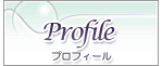 Profile -�v���t�B�[��-