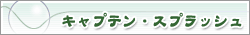 �L���v�e���E�X�v���b�V��