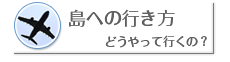 島への行き方 −どうやって行くの？