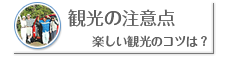 観光の注意点 −楽しい観光のコツは？