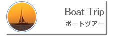Boat Trip −ボートツアー