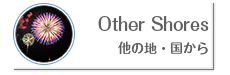 Other Shores −他の地・国の風景